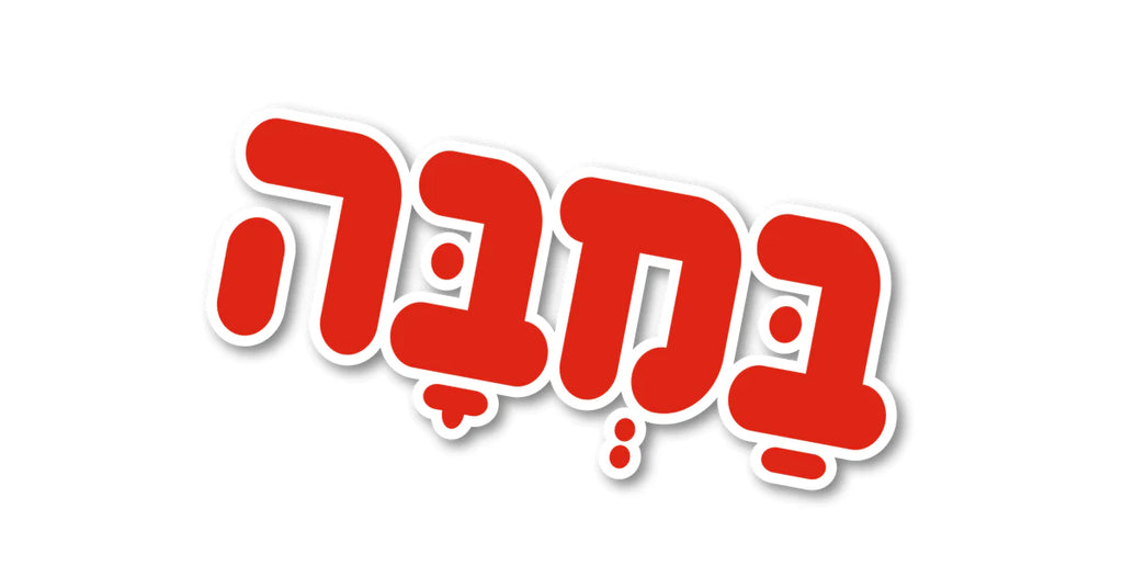במבה בעיצוב אישי – החנות של במבה