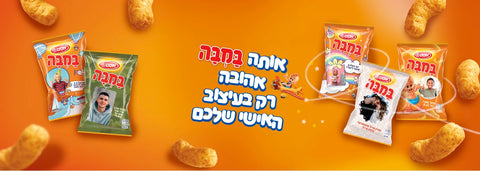 אותה במבה אהובה רק בעיצוב האישי שלכם