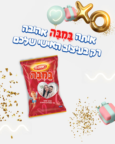 אותה במבה אהובה רק בעיצוב שלכם