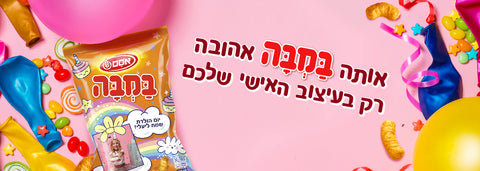 אותה במבה אהובה רק בעיצוב האישי שלכם