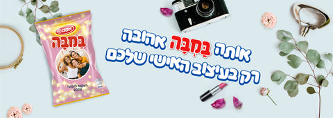 אותה במבה אהובה רק בעיצוב האישי שלכם