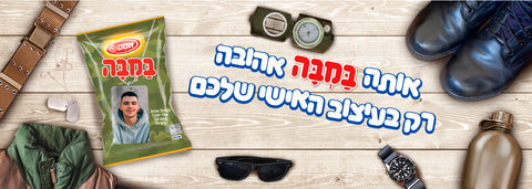 אותה במבה אהובה רק בעיצוב האישי שלכם