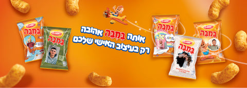 אותה במבה אהובה רק בעיצוב האישי שלכם