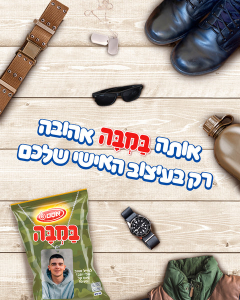 אותה במבה אהובה רק בעיצוב האישי שלכם