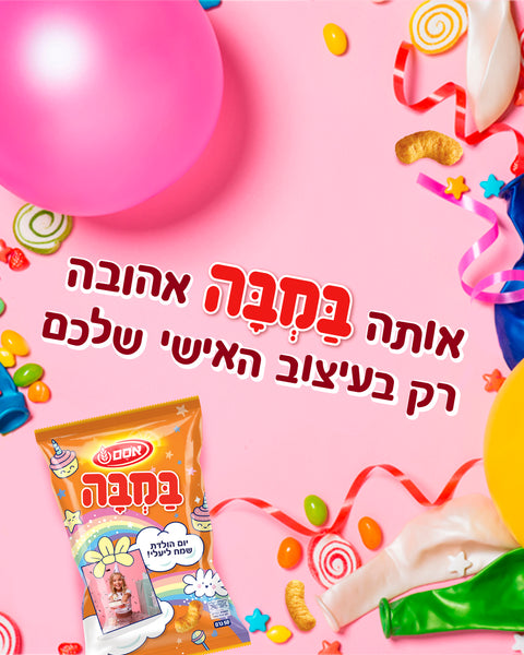 אותה במבה אהובה רק בעיצוב האישי שלכם