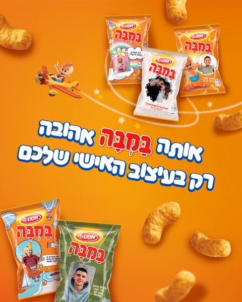 אותה במבה אהובה רק בעיצוב האישי שלכם