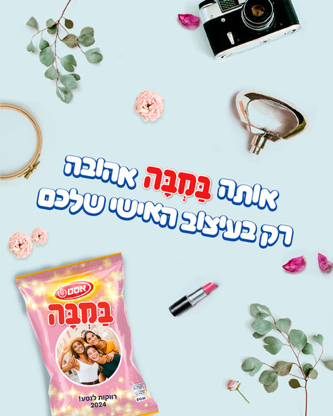 אותה במבה אהובה רק בעיצוב האישי שלכם