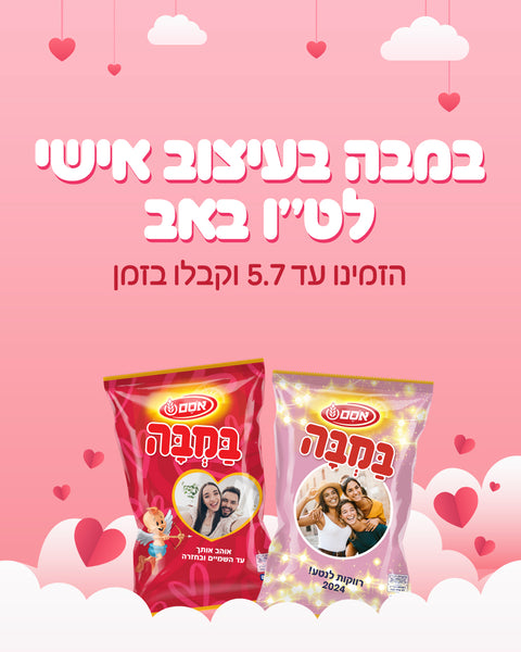 במבה בעיצוב אישי לט״ו באב. הזמינו עד 5.7 וקבלו בזמן