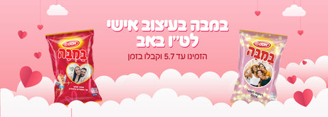 במבה בעיצוב אישי לט״ו באב. הזמינו עד 5.7 וקבלו בזמן